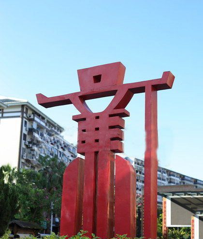 公園學(xué)院抽象文化不銹鋼廉字雕塑