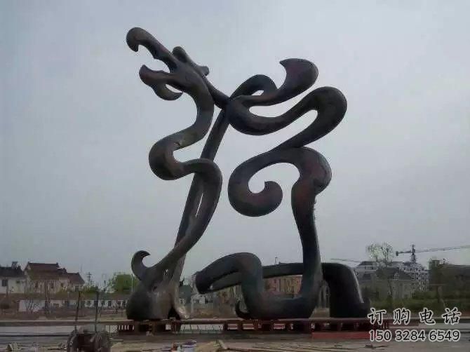 游樂場龍形雕塑廠家 戶外抽象擺件 大型現(xiàn)代龍形雕塑
