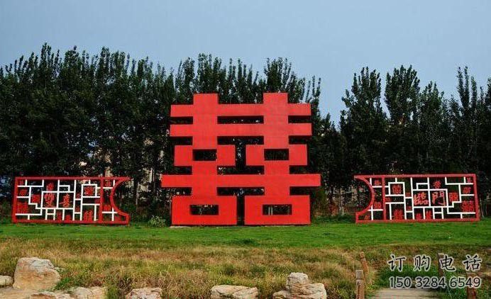 企業喜字雕塑廠家 烤漆公園小品 歐式不銹鋼喜字雕塑