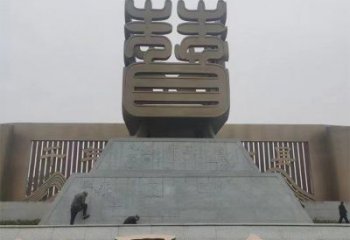烤漆漢字雕塑廠家 公園廣場小品 戶外不銹鋼漢字雕塑