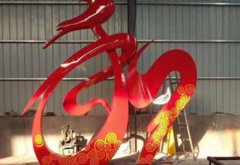 抽象漢字雕塑廠家 現代校園小品 戶外不銹鋼漢字雕塑