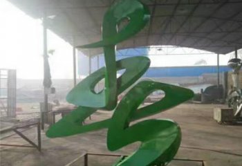 拉絲漢字雕塑廠家 烤漆創(chuàng)意擺件 別墅區(qū)不銹鋼漢字雕塑