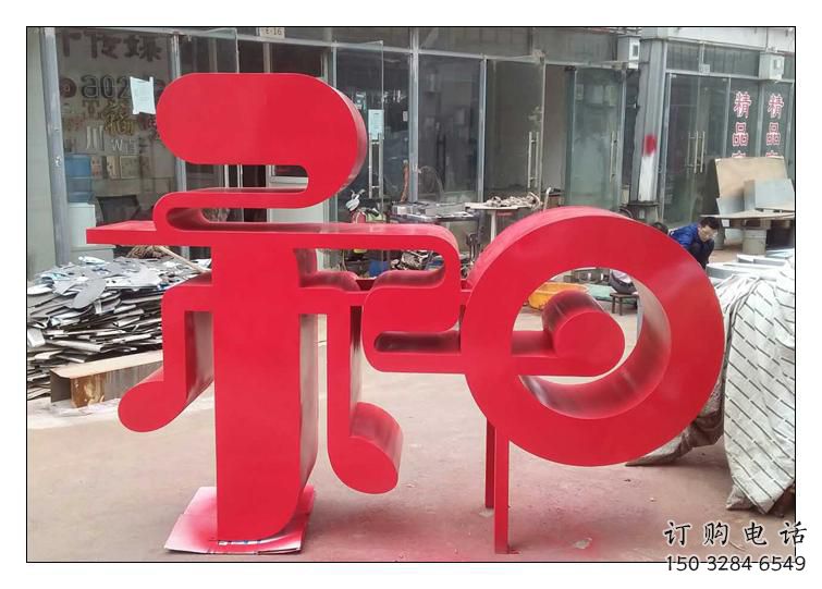 街頭漢字雕塑廠家 大型別墅區(qū)擺件 烤漆不銹鋼漢字雕塑