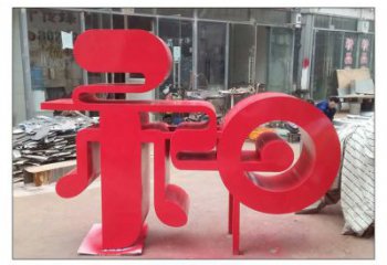 街頭漢字雕塑廠家 大型別墅區(qū)擺件 烤漆不銹鋼漢字雕塑