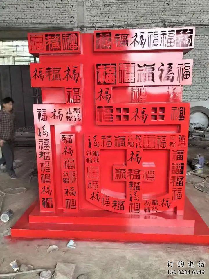 異形福字雕塑廠家 現代公園小品 烤漆不銹鋼福字雕塑