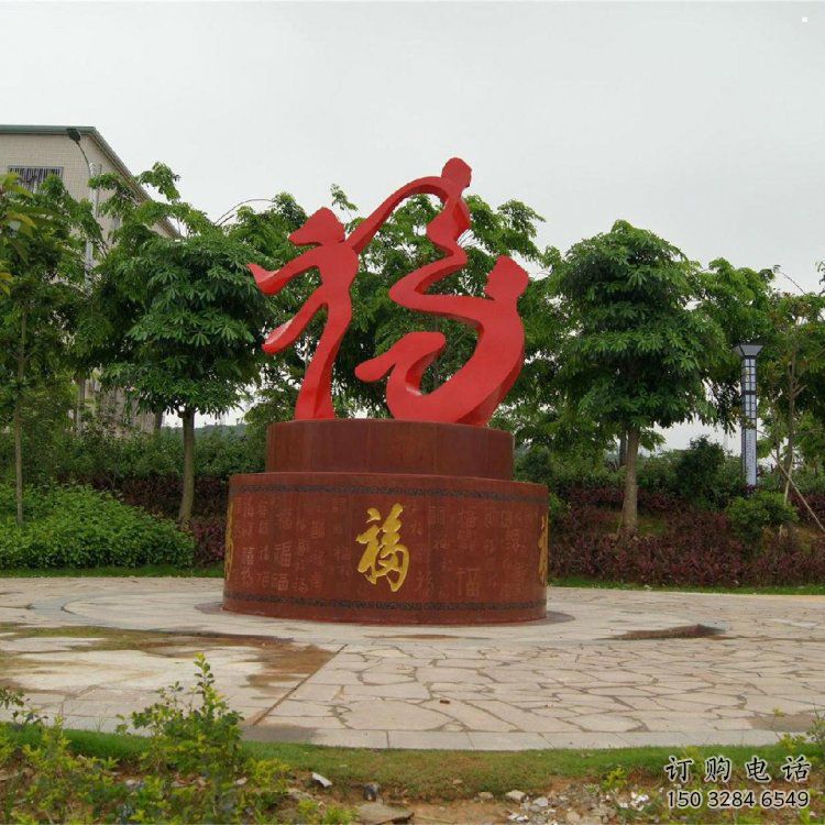 幼兒園福字雕塑，鐵藝文化雕塑，鑄造制作