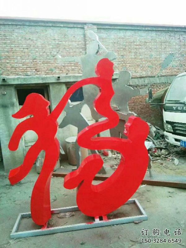 校園福字雕塑，拉絲景觀雕塑，抽象主題