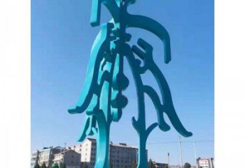 博物館漢字雕塑