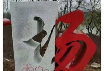 農(nóng)村漢字雕塑