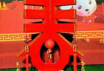 彩繪春字雕塑生產，景區案例，彩繪不銹鋼春字雕塑廠家