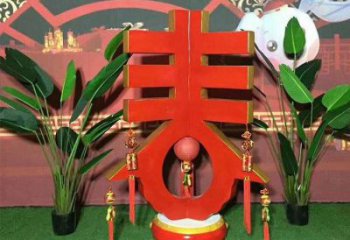 春字雕塑優(yōu)選，陸地擺件，不銹鋼春字雕塑供應(yīng)廠家