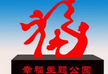 景區福字雕塑，公園歐式雕塑，鐵藝材質