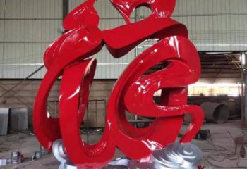 園林福字雕塑，噴漆景觀雕塑，網(wǎng)格形式