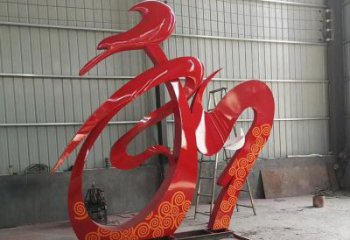 廣場和字雕塑訂做，城市雕塑，不銹鋼和字雕塑工程精品