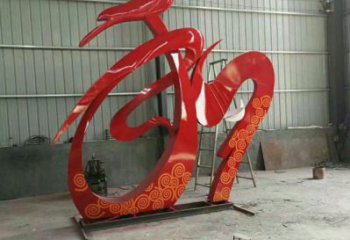 廣場和字雕塑批發(fā)，廣場系列，不銹鋼和字雕塑加工