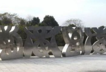 甲骨文雕塑制造商，城市雕塑，不銹鋼甲骨文雕塑制作廠家