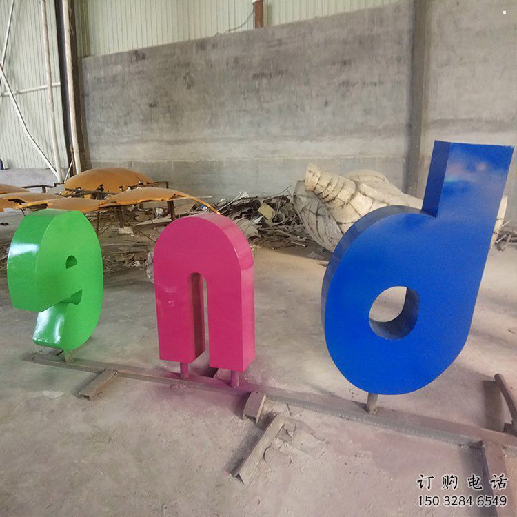 戶外字母雕塑，景觀雕塑，抽象景觀效果