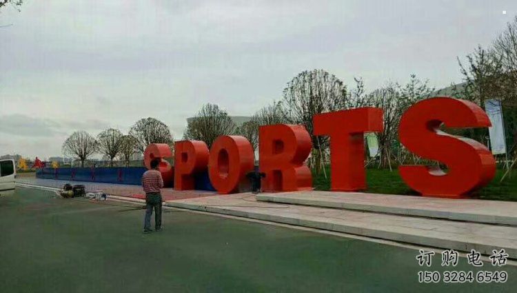 廣場(chǎng)字母雕塑，鏤空景觀雕塑，不銹鋼雕塑制造