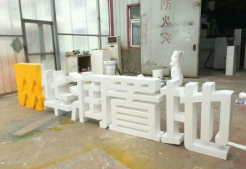 中式字母雕塑廠家，廣場系列，戶外不銹鋼字母雕塑供需