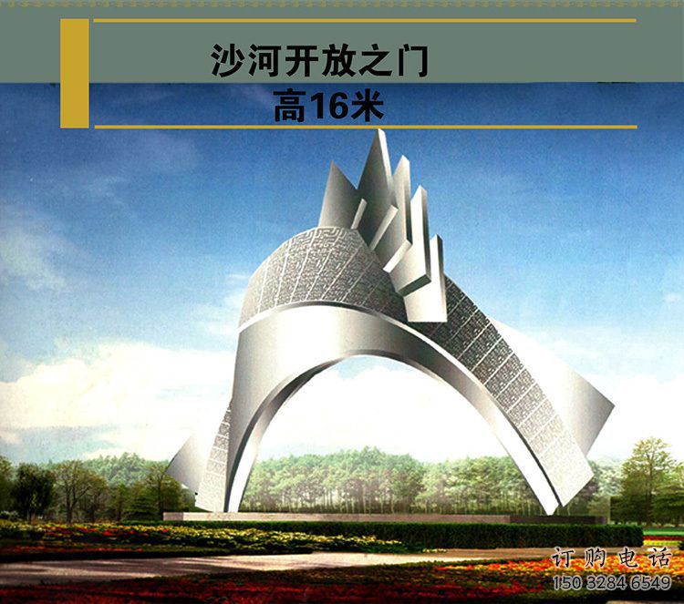 沙河開放之門雕塑，不銹鋼城市大門雕塑