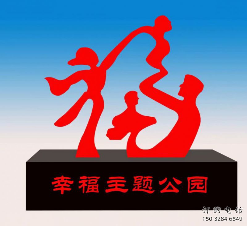 云浮福字雕塑，公園雕塑，不銹鋼一家人福字雕塑